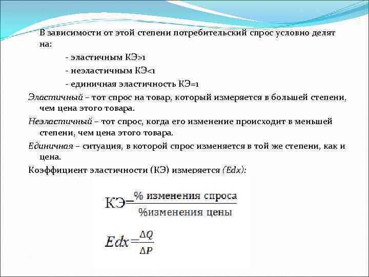 В зависимости от этой степени потребительский спрос условно делят на: - эластичным КЭ>1 -
