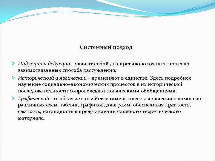 Системный подход Ø Индукции и дедукции - являют собой два противоположных, но тесно взаимосвязанных
