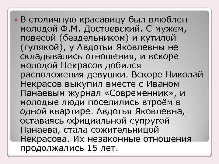  В столичную красавицу был влюблен молодой Ф. М. Достоевский. С мужем, повесой (бездельником)