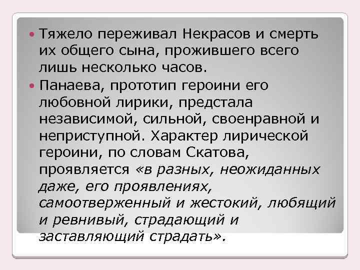 Тяжело переживал Некрасов и смерть их общего сына, прожившего всего лишь несколько часов. Панаева,