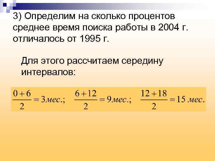 3) Определим на сколько процентов среднее время поиска работы в 2004 г. отличалось от