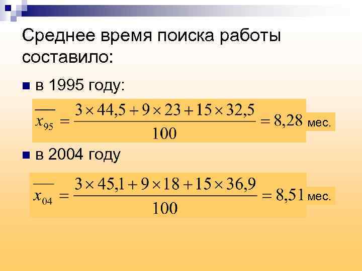Среднее время поиска работы составило: n в 1995 году: мес. n в 2004 году