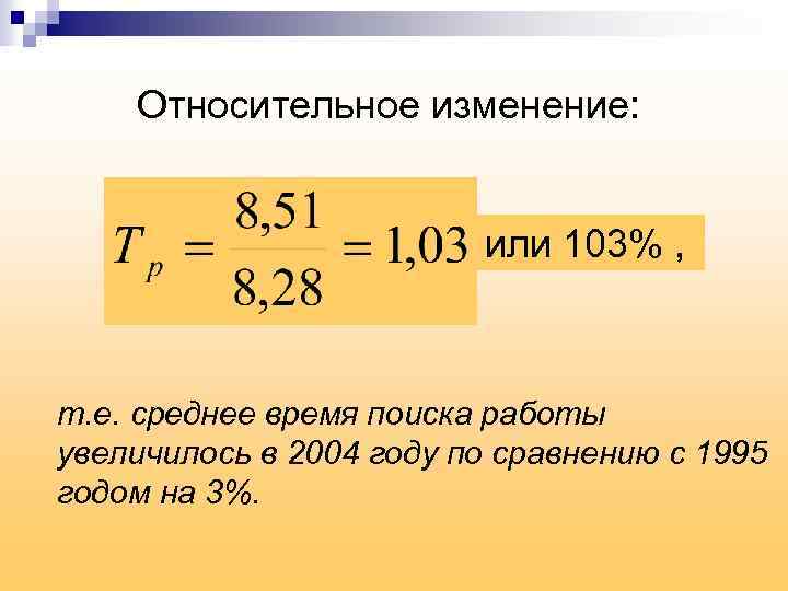 Относительное изменение: или 103% , т. е. среднее время поиска работы увеличилось в 2004