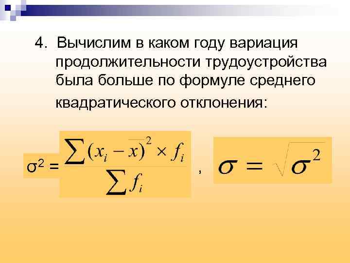 4. Вычислим в каком году вариация продолжительности трудоустройства была больше по формуле среднего квадратического