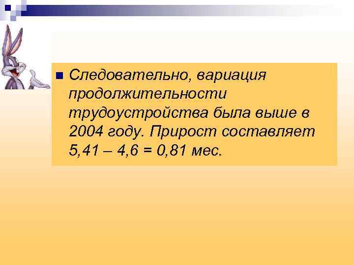 n Следовательно, вариация продолжительности трудоустройства была выше в 2004 году. Прирост составляет 5, 41