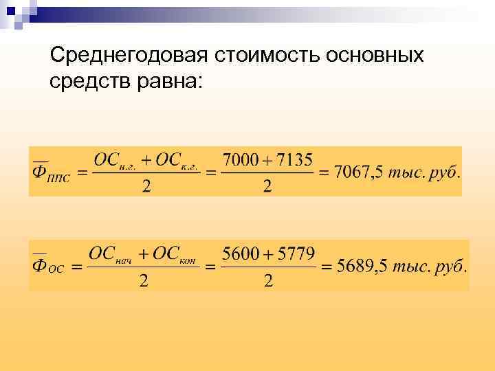 Как Посчитать Среднегодовую Стоимость Основных Фондов