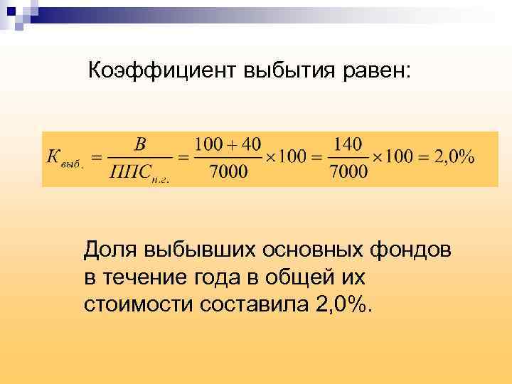 Коэффициент обновления выбытия основных средств. Коэффициент выбытия. Коэффициент выбытия основных. Коэффициент выбытия равен. Рассчитать коэффициент выбытия основных средств.