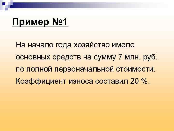 Пример № 1 На начало года хозяйство имело основных средств на сумму 7 млн.