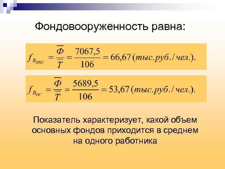 Фондовооруженность равна: Показатель характеризует, какой объем основных фондов приходится в среднем на одного работника