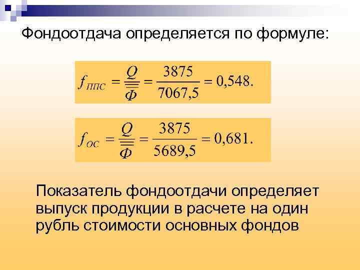 Фондоотдача продукции