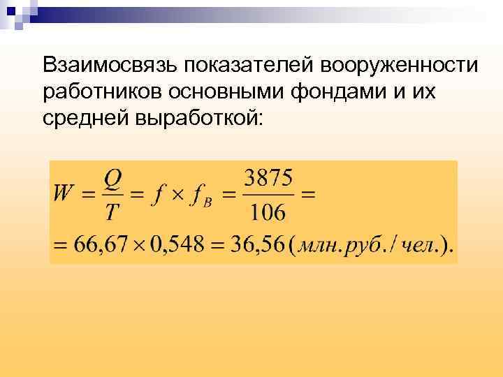 Взаимосвязь показателей вооруженности работников основными фондами и их средней выработкой: 