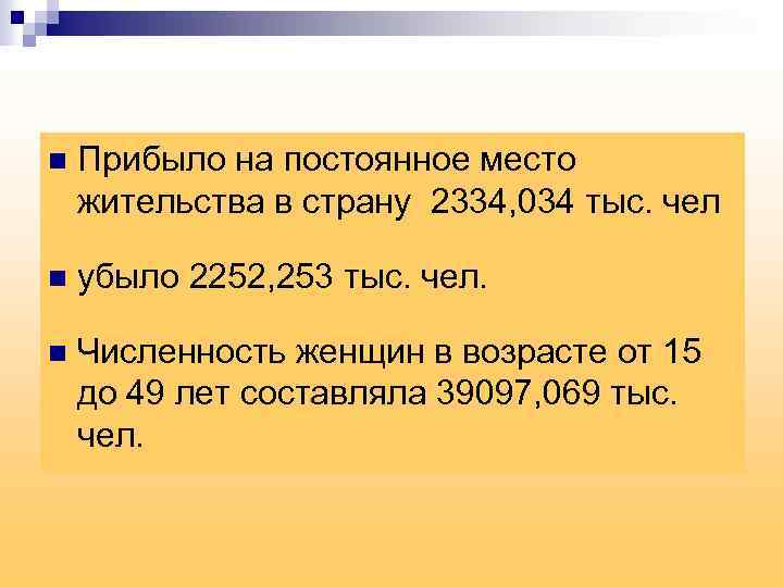n Прибыло на постоянное место жительства в страну 2334, 034 тыс. чел n убыло
