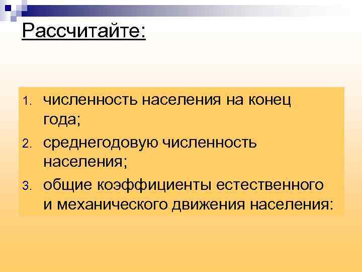 Рассчитайте: 1. 2. 3. численность населения на конец года; среднегодовую численность населения; общие коэффициенты