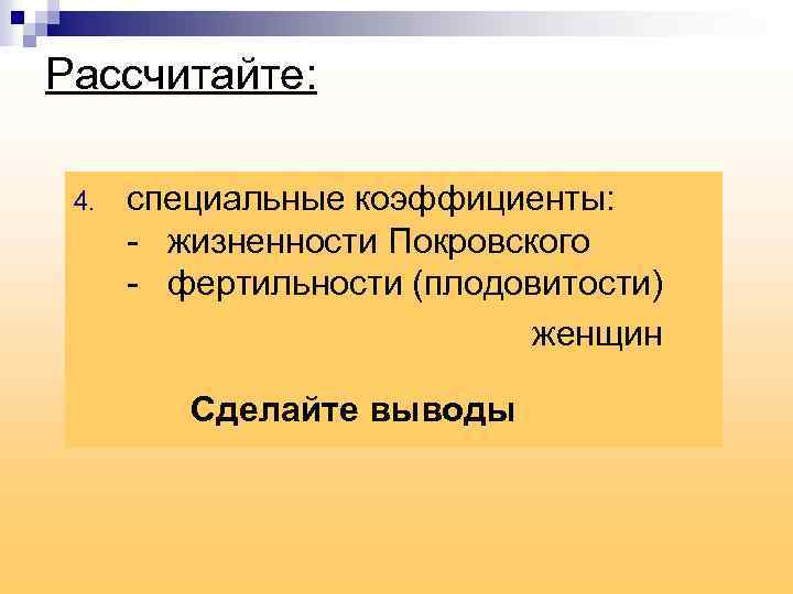 Рассчитайте: 4. специальные коэффициенты: - жизненности Покровского - фертильности (плодовитости) женщин Сделайте выводы 