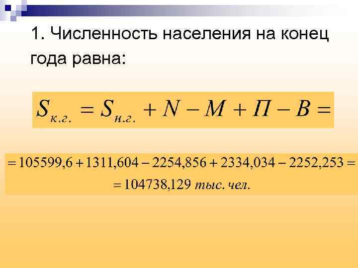 1. Численность населения на конец года равна: 