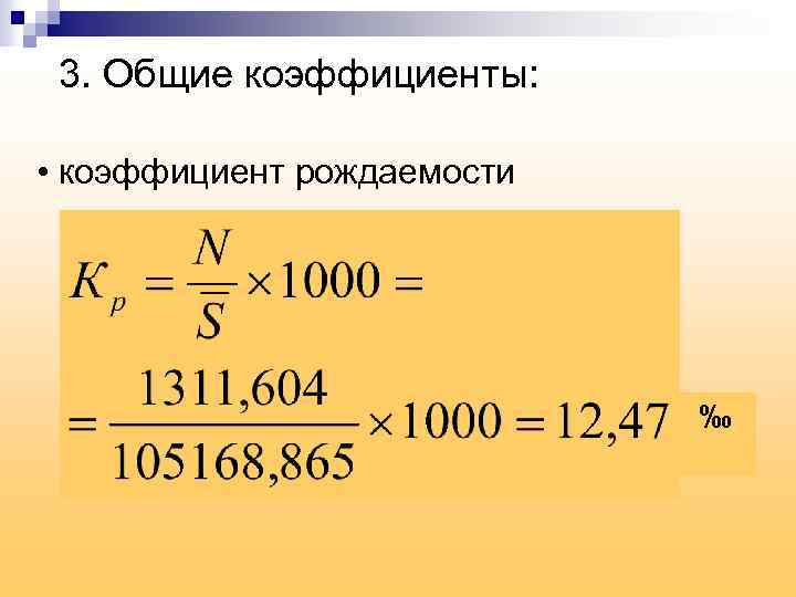 3. Общие коэффициенты: • коэффициент рождаемости ‰ 