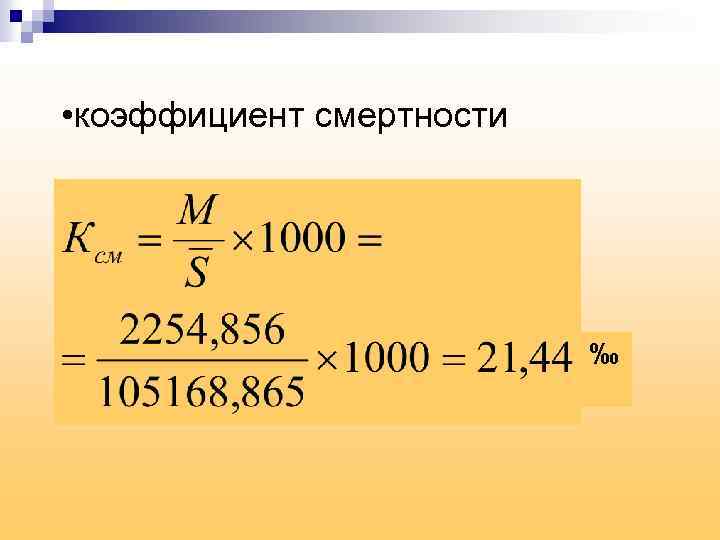  • коэффициент смертности ‰ 