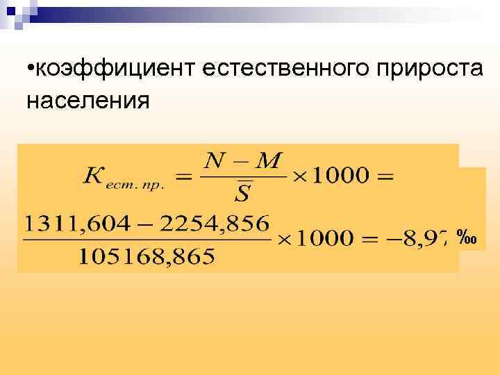  • коэффициент естественного прироста населения ‰ 