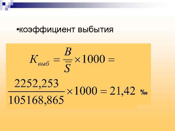  • коэффициент выбытия ‰ 
