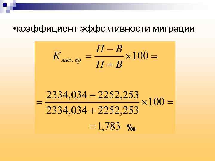  • коэффициент эффективности миграции ‰ 