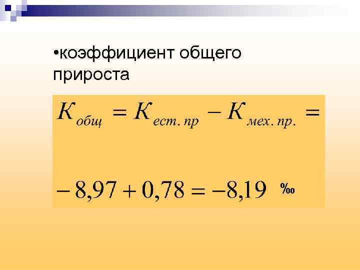 Общий прирост населения