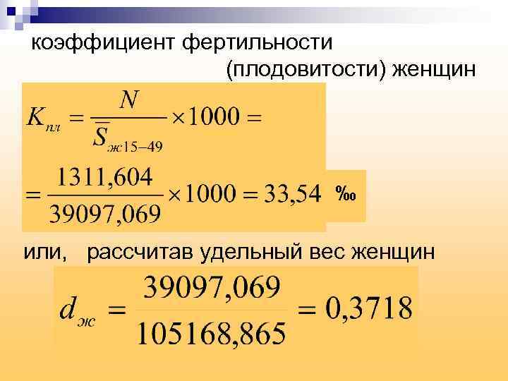 коэффициент фертильности (плодовитости) женщин ‰ или, рассчитав удельный вес женщин 