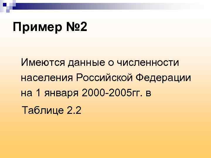 Пример № 2 Имеются данные о численности населения Российской Федерации на 1 января 2000
