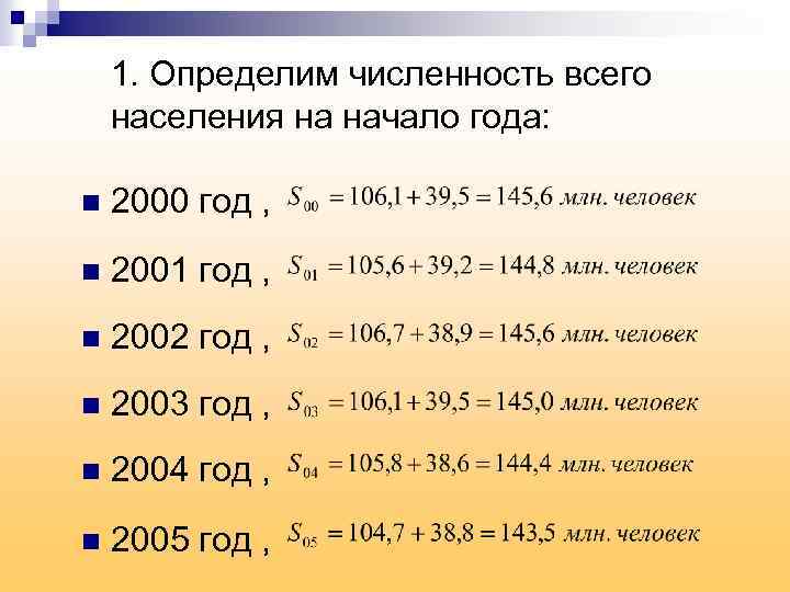 1. Определим численность всего населения на начало года: n 2000 год , n 2001