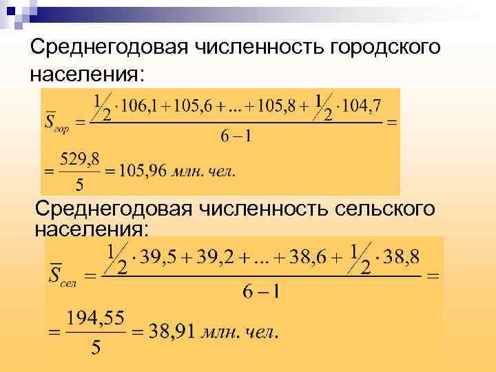 Среднегодовая численность городского населения: Среднегодовая численность сельского населения: 