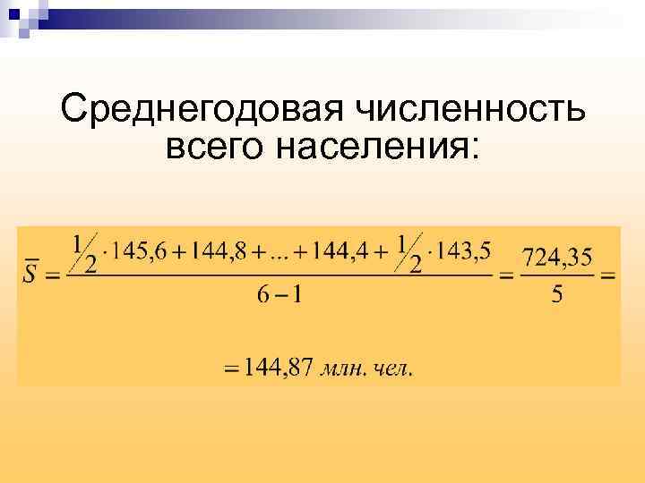 Среднегодовая численность всего населения: 