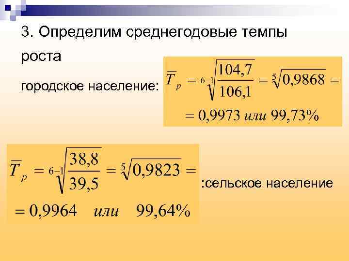 3. Определим среднегодовые темпы роста городское население: : сельское население 
