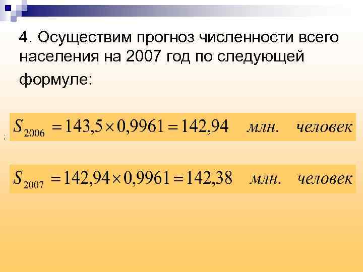 4. Осуществим прогноз численности всего населения на 2007 год по следующей формуле: ; 