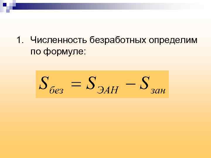 1. Численность безработных определим по формуле: 