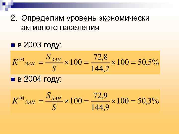 2. Определим уровень экономически активного населения n в 2003 году: n в 2004 году: