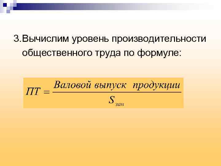 3. Вычислим уровень производительности общественного труда по формуле: 