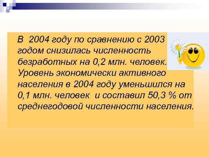 В 2004 году по сравнению с 2003 годом снизилась численность безработных на 0, 2