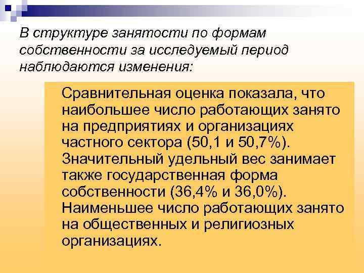 В структуре занятости по формам собственности за исследуемый период наблюдаются изменения: Сравнительная оценка показала,