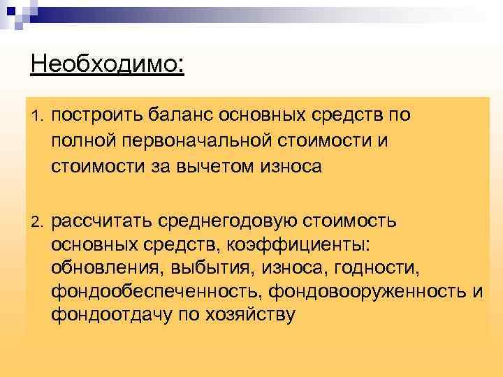 Полная первоначальная. Построите баланс основных средств. Построить баланс основных средств по полной стоимости. Построения баланса основных фондов по полной стоимости. Фондообеспеченность вывод.