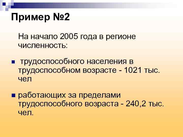 Пример № 2 На начало 2005 года в регионе численность: n трудоспособного населения в