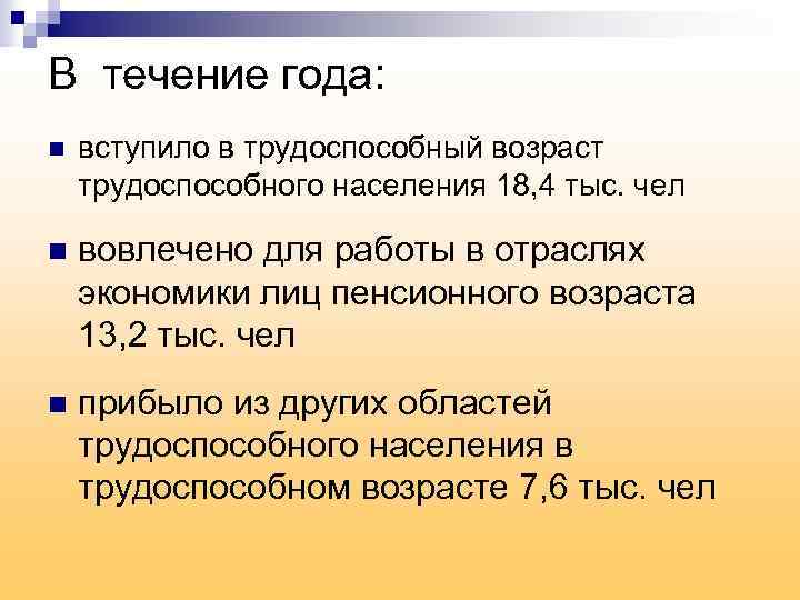 В течение года: n вступило в трудоспособный возраст трудоспособного населения 18, 4 тыс. чел