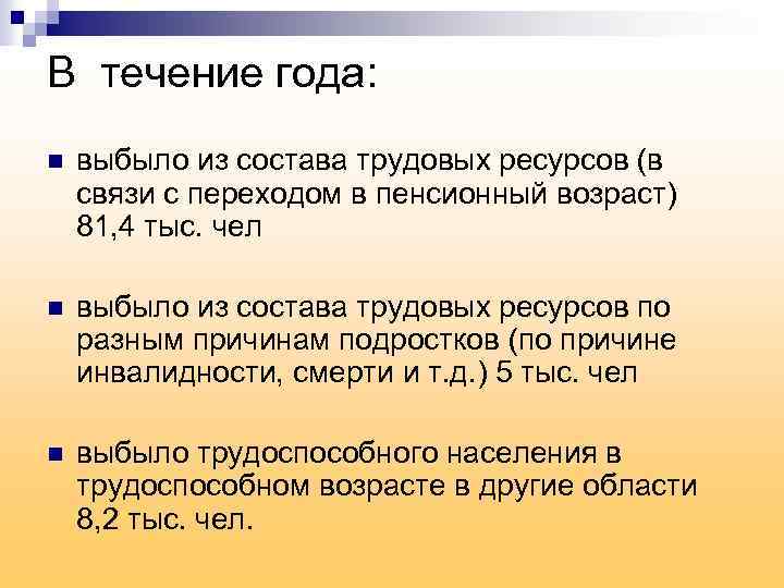 В течение года: n выбыло из состава трудовых ресурсов (в связи с переходом в
