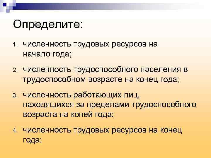 Определите: 1. численность трудовых ресурсов на начало года; 2. численность трудоспособного населения в трудоспособном