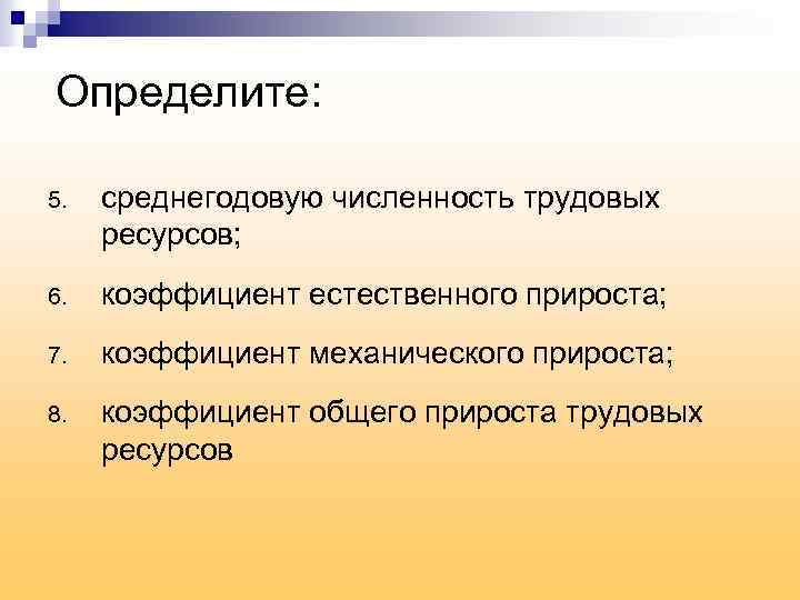 Определите: 5. среднегодовую численность трудовых ресурсов; 6. коэффициент естественного прироста; 7. коэффициент механического прироста;