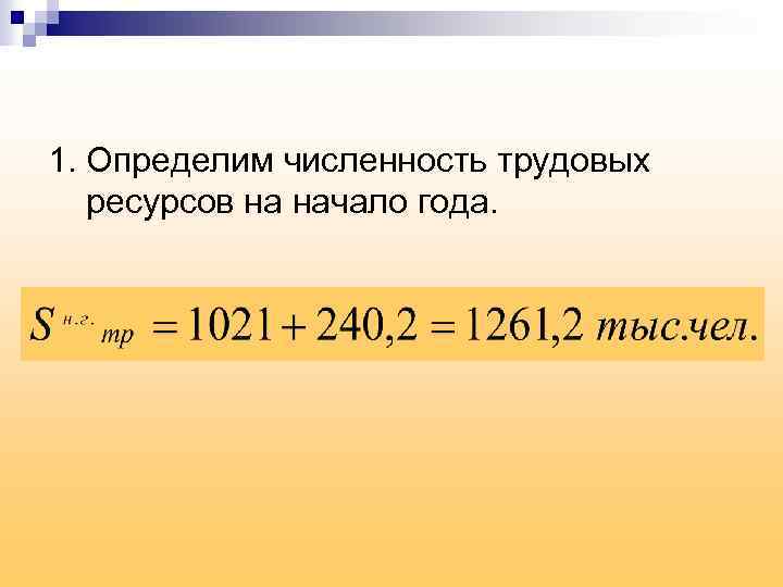 1. Определим численность трудовых ресурсов на начало года. 