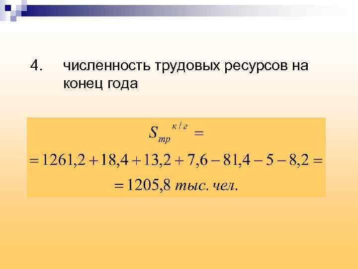 4. численность трудовых ресурсов на конец года 