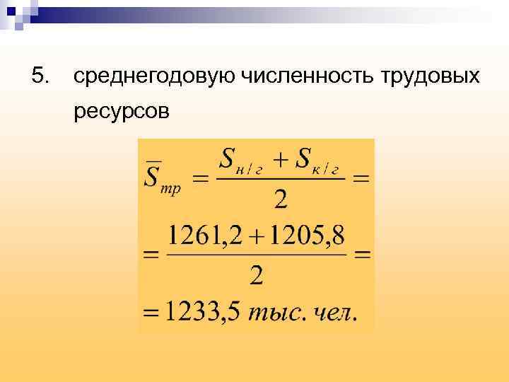 Среднегодовая численность населения. Средняя численность трудовых ресурсов. Средняя численность трудовых ресурсов формула. Среднегодовая численность трудовых ресурсов. Среднегодовая численность тр.