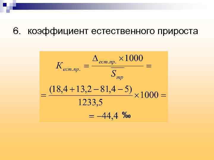 Коэффициент естественного. Общий коэффициент естественного прироста формула. Общий коэффициент естественного прироста населения формула. Общий коэффициент естественного прироста/убыли формула. Формула нахождения коэффициента естественного прироста.