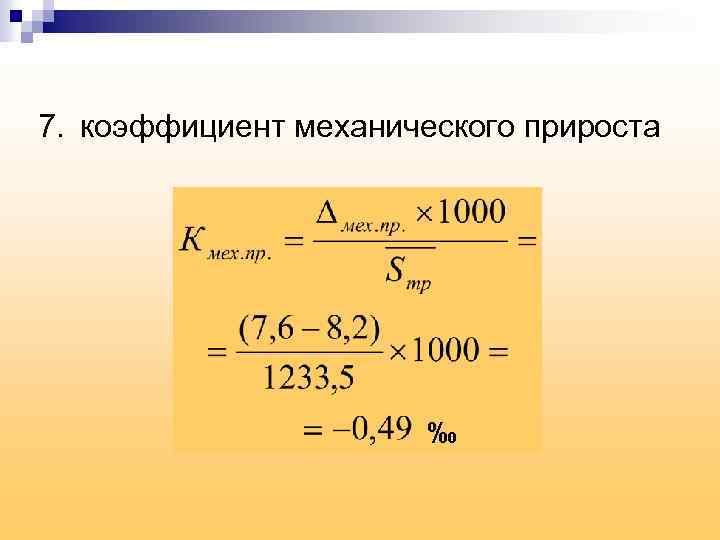 Коэффициент механического прироста населения формула