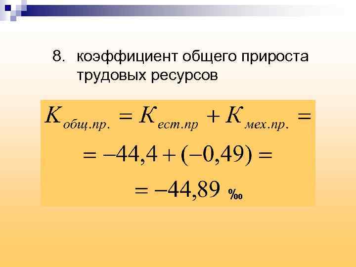 Общий коэффициент. Коэффициент общего прироста трудовых ресурсов. Коэффициент общего прироста трудовых ресурсов формула. Коэффициент механического прироста трудовых ресурсов. Коэф естественного прироста трудовых ресурсов.