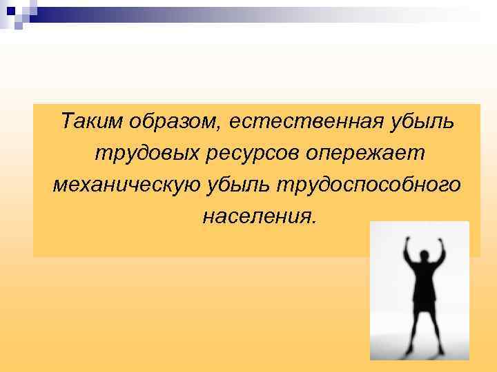 Таким образом, естественная убыль трудовых ресурсов опережает механическую убыль трудоспособного населения. 